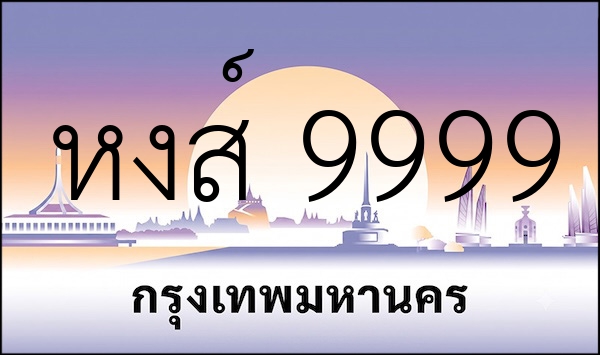 หงส์ 9999